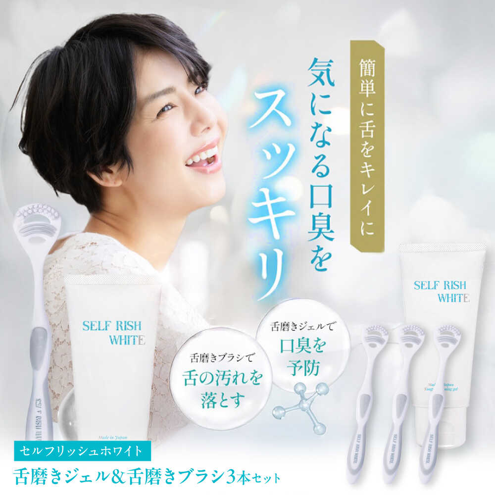 【ふるさと納税】セルフリッシュホワイト 舌磨きジェル ペパーミントフレーバー味わい 1本(100g) ＆ 舌磨き毛はらい 3本 愛媛県大洲市/Gross Mountain組みあわせる会社組織 歯磨粉 歯刷子 舌磨き ホワイトニング 歯周病 ジェル 口臭止めること オーラルケア[AGCQ055]