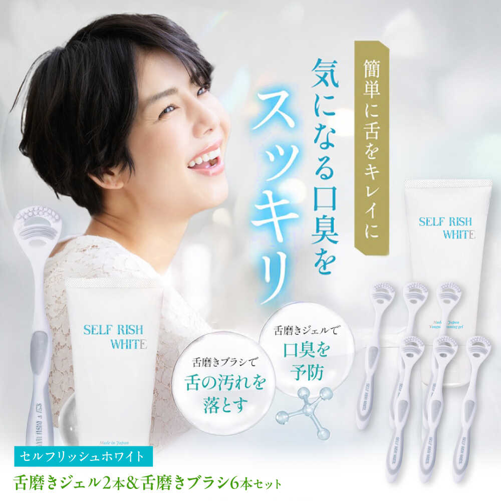 【ふるさと納税】セルフリッシュホワイト 舌磨きジェル ペパーミントフレーバー味わい 2本(100g) ＆ 舌磨き毛はらい 6本 愛媛県大洲市/Gross Mountain組みあわせる会社組織 歯磨粉 歯刷子 舌磨き ホワイトニング 歯周病 ジェル 口臭止めること オーラルケア[AGCQ056]