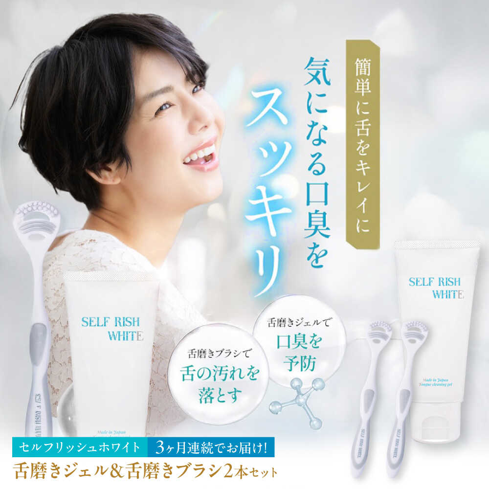 【ふるさと納税】【全3回定期便】 セルフリッシュホワイト 舌磨きジェル ペパーミントフレーバー味わい 1本(100g) ＆ 舌磨き毛はらい 2本 愛媛県大洲市/Gross Mountain組みあわせる会社組織 歯磨粉 歯刷子 舌磨き ホワイトニング 歯周病 ジェル 口臭止めること オーラルケア[AGCQ057]