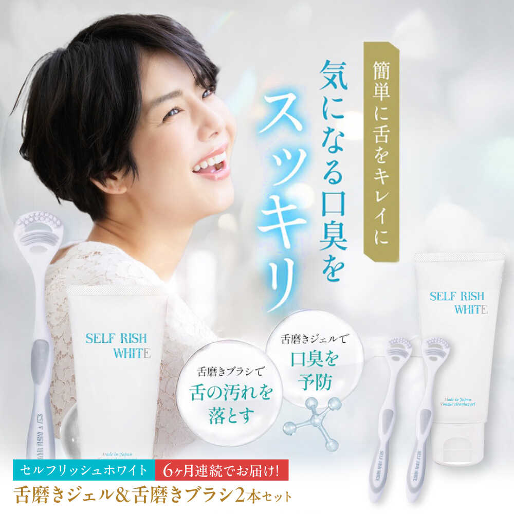 【ふるさと納税】【全6回定期便】 セルフリッシュホワイト 舌磨きジェル ペパーミントフレーバー味わい 1本(100g) ＆ 舌磨き毛はらい 2本 愛媛県大洲市/Gross Mountain組みあわせる会社組織 歯磨粉 歯刷子 舌磨き ホワイトニング 歯周病 ジェル 口臭止めること オーラルケア[AGCQ058]
