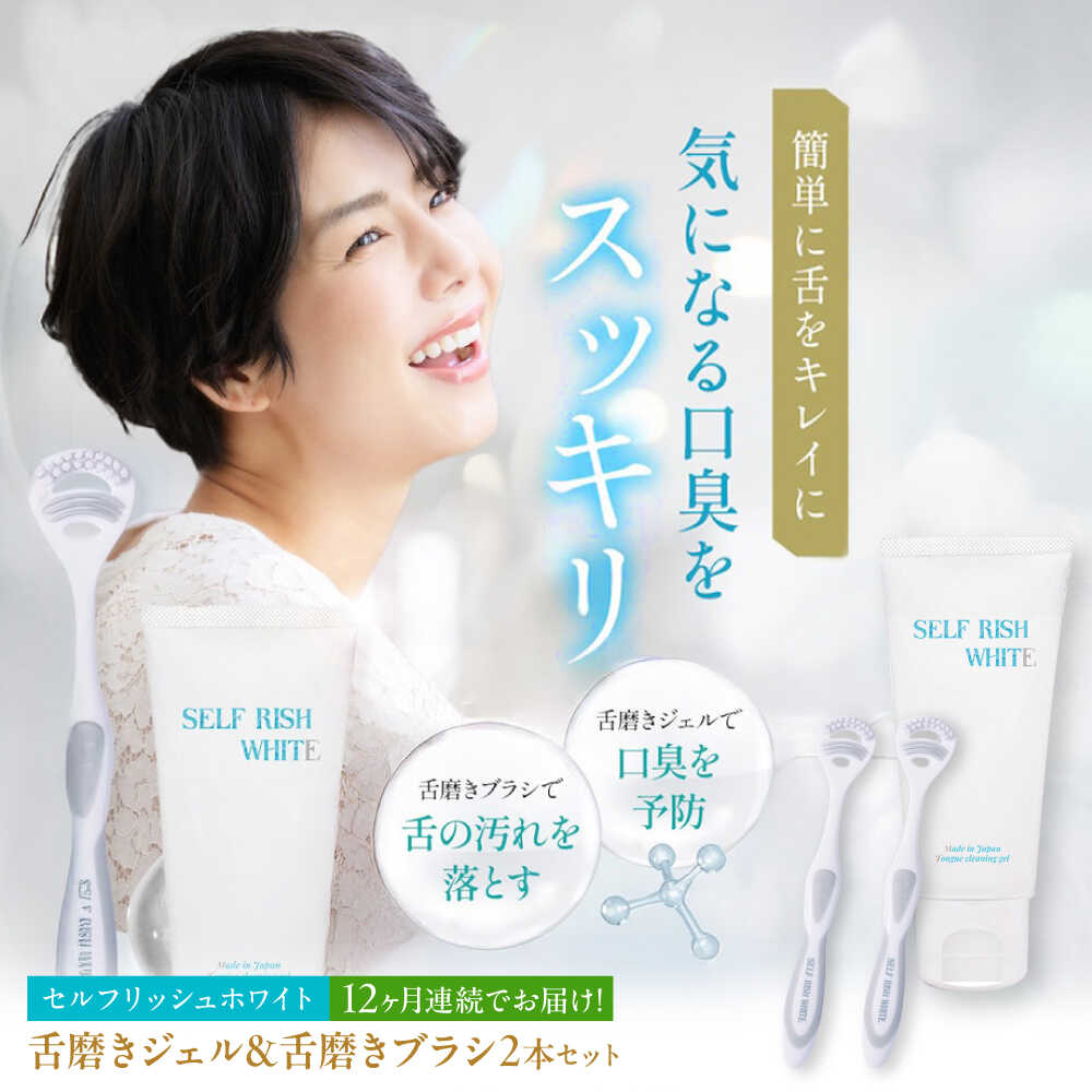 【ふるさと納税】【全12回定期便】 セルフリッシュホワイト 舌磨きジェル ペパーミントフレーバー味わい 1本(100g) ＆ 舌磨き毛はらい 2本 愛媛県大洲市/Gross Mountain組みあわせる会社組織 歯磨粉 歯刷子 舌磨き ホワイトニング 歯周病 ジェル 口臭止めること オーラルケア[AGCQ059]