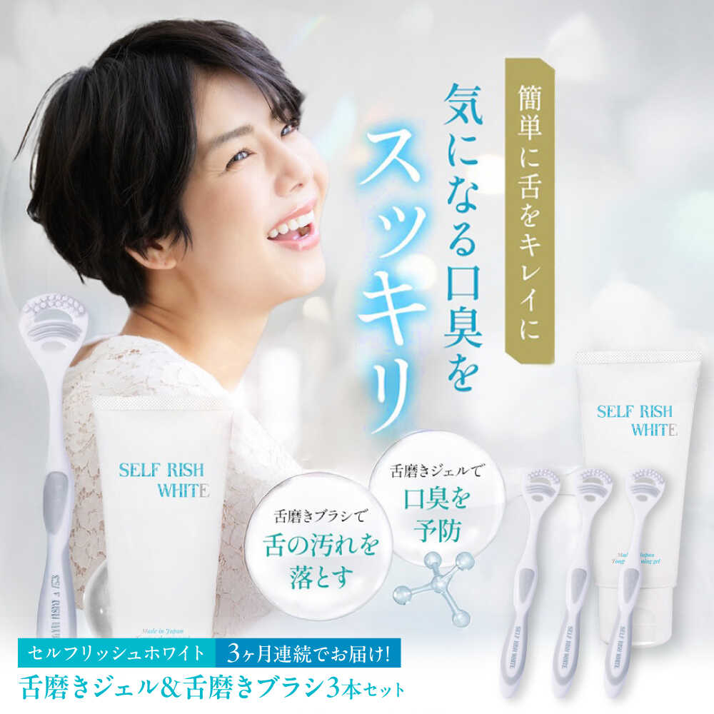 【ふるさと納税】【全3回定期便】 セルフリッシュホワイト 舌磨きジェル ペパーミントフレーバー味わい 1本(100g) ＆ 舌磨き毛はらい 3本 愛媛県大洲市/Gross Mountain組みあわせる会社組織 歯磨粉 歯刷子 舌磨き ホワイトニング 歯周病 ジェル 口臭止めること オーラルケア[AGCQ060]