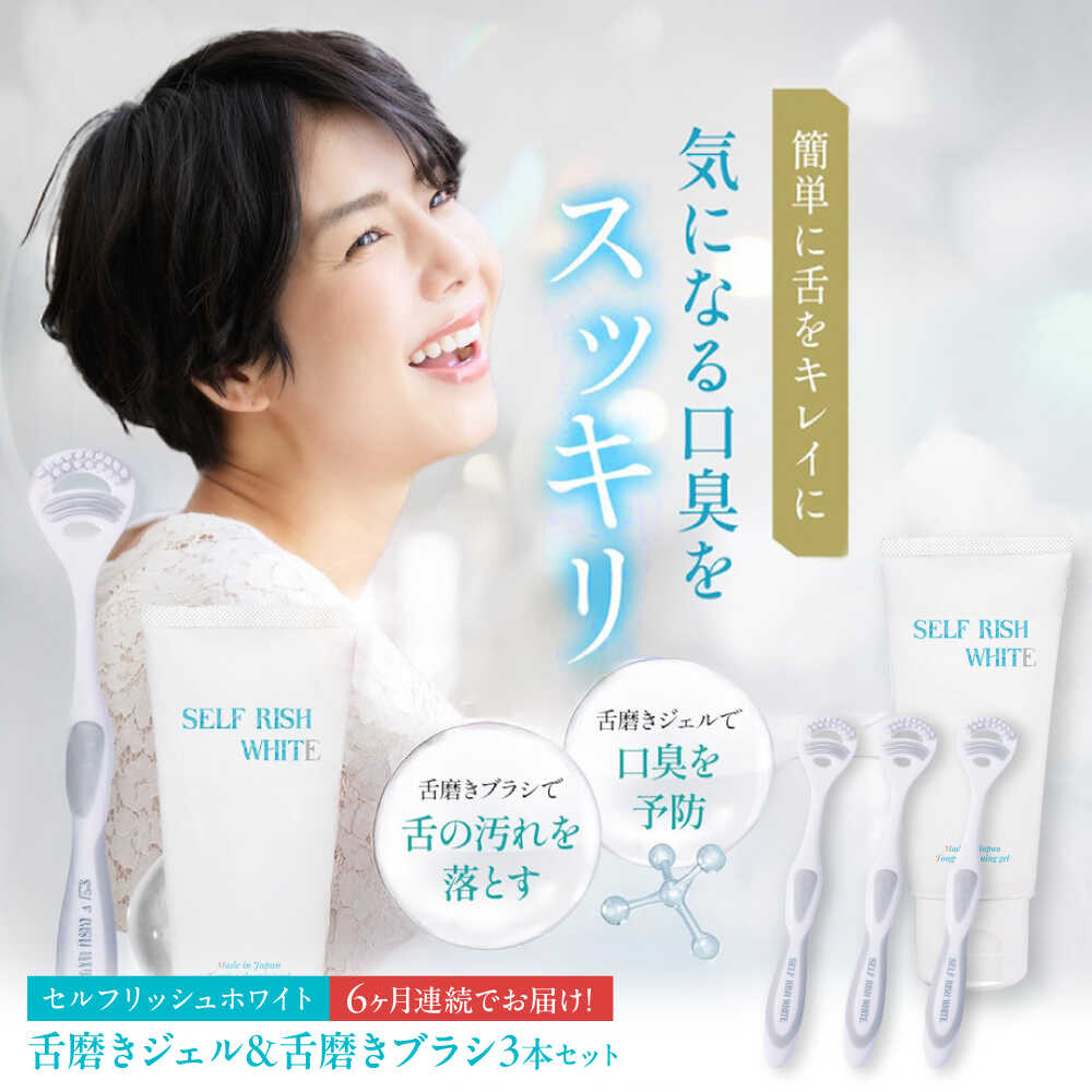 【ふるさと納税】【全6回定期便】 セルフリッシュホワイト 舌磨きジェル ペパーミントフレーバー味わい 1本(100g) ＆ 舌磨き毛はらい 3本 愛媛県大洲市/Gross Mountain組みあわせる会社組織 歯磨粉 歯刷子 舌磨き ホワイトニング 歯周病 ジェル 口臭止めること オーラルケア[AGCQ061]