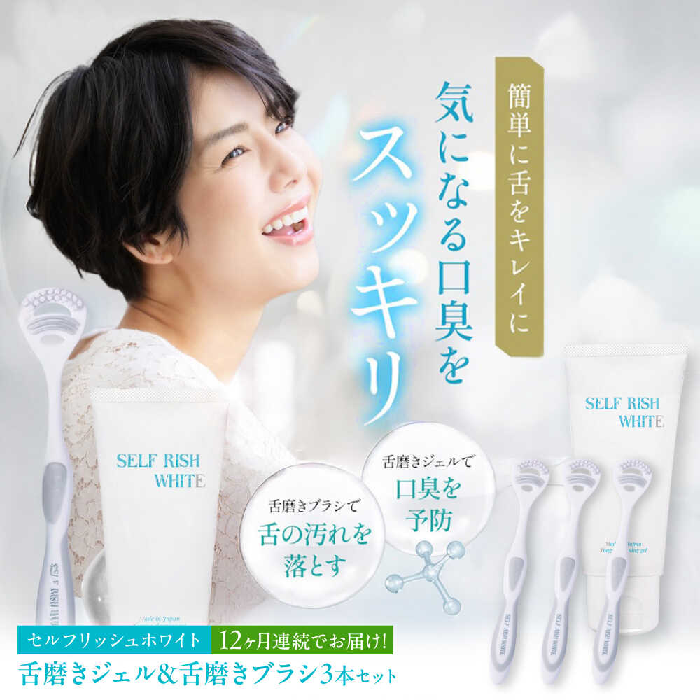 【ふるさと納税】【全12回定期便】 セルフリッシュホワイト 舌磨きジェル ペパーミントフレーバー味わい 1本(100g) ＆ 舌磨き毛はらい 3本 愛媛県大洲市/Gross Mountain組みあわせる会社組織 歯磨粉 歯刷子 舌磨き ホワイトニング 歯周病 ジェル 口臭止めること オーラルケア[AGCQ062]