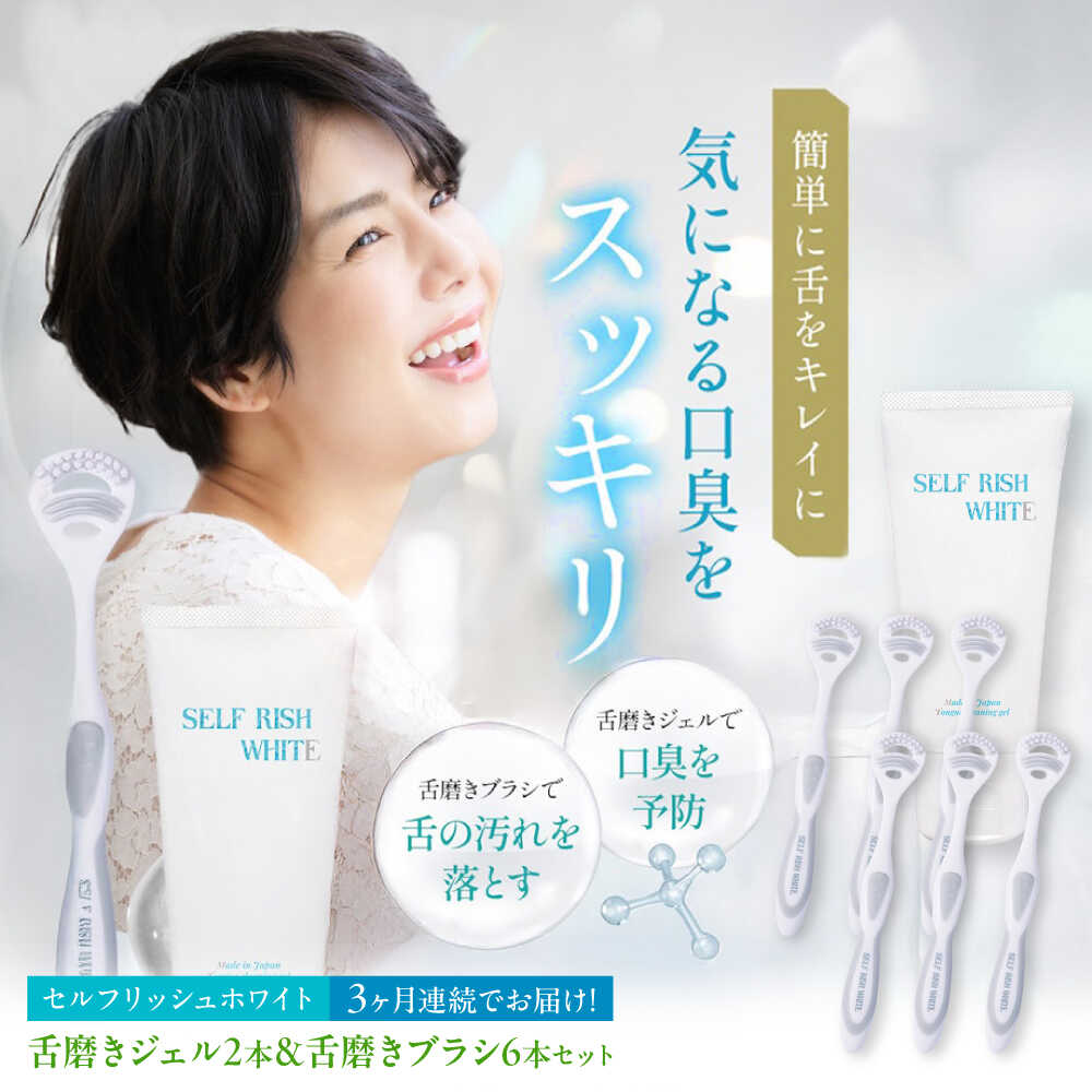 【ふるさと納税】【全3回定期便】 セルフリッシュホワイト 舌磨きジェル ペパーミントフレーバー味わい 2本(100g) ＆ 舌磨き毛はらい 6本 愛媛県大洲市/Gross Mountain組みあわせる会社組織 歯磨粉 歯刷子 舌磨き ホワイトニング 歯周病 ジェル 口臭止めること オーラルケア[AGCQ063]