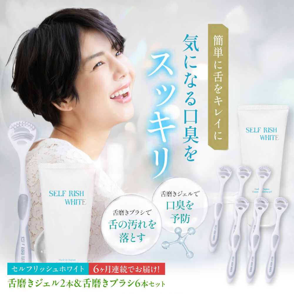 【ふるさと納税】【全6回定期便】 セルフリッシュホワイト 舌磨きジェル ペパーミントフレーバー味わい 2本(100g) ＆ 舌磨き毛はらい 6本 愛媛県大洲市/Gross Mountain組みあわせる会社組織 歯磨粉 歯刷子 舌磨き ホワイトニング 歯周病 ジェル 口臭止めること オーラルケア[AGCQ064]