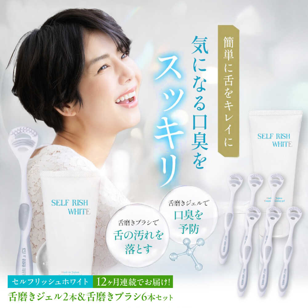 【ふるさと納税】【全12回定期便】 セルフリッシュホワイト 舌磨きジェル ペパーミントフレーバー味わい 2本(100g) ＆ 舌磨き毛はらい 6本 愛媛県大洲市/Gross Mountain組みあわせる会社組織 歯磨粉 歯刷子 舌磨き ホワイトニング 歯周病 ジェル 口臭止めること オーラルケア[AGCQ065]