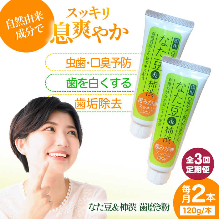 【ふるさと納税】 歯磨粉 【全3回定期便】気どらずに謂われ因縁構成要素でお口スッキリ！なた豆＆柿渋 120ｇ×2本書き割り 定期便 ハミガキ粉 はみがき粉 歯磨剤粉 歯みがき う蝕止めること  歯磨粉 歯刷子 舌磨き ホワイトニング 歯周病 口臭止めること オーラルケア 大洲市/サンユーバス発着場[AGCS003]