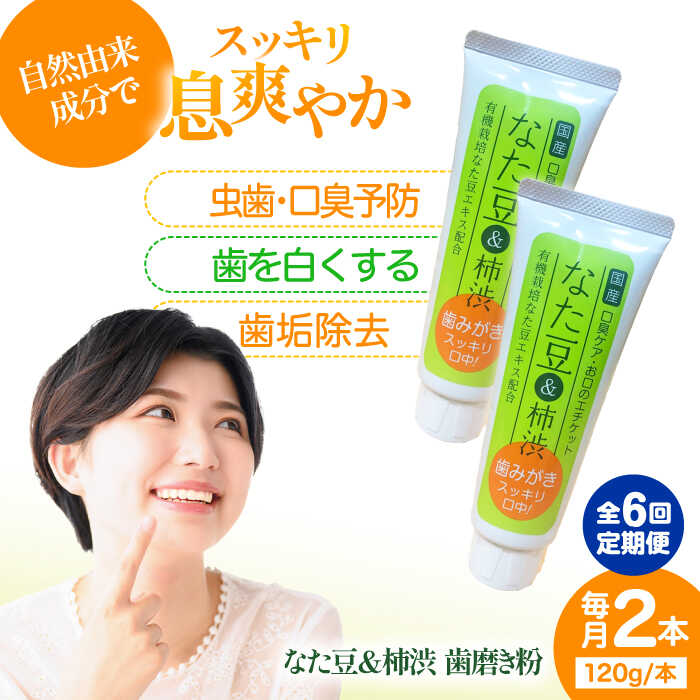 【ふるさと納税】 歯磨き粉 【全6回定期便】自然由来成分でお口スッキリ！なた豆＆柿渋 120ｇ×2本セット 定期便 ハミガキ粉 はみがき粉 歯みがき粉 歯磨き 虫歯予防 歯磨き粉 歯ブラシ 舌磨き ホワイトニング 歯周病 口臭予防 オーラルケア 大洲市/サンユー商店[AGCS004]