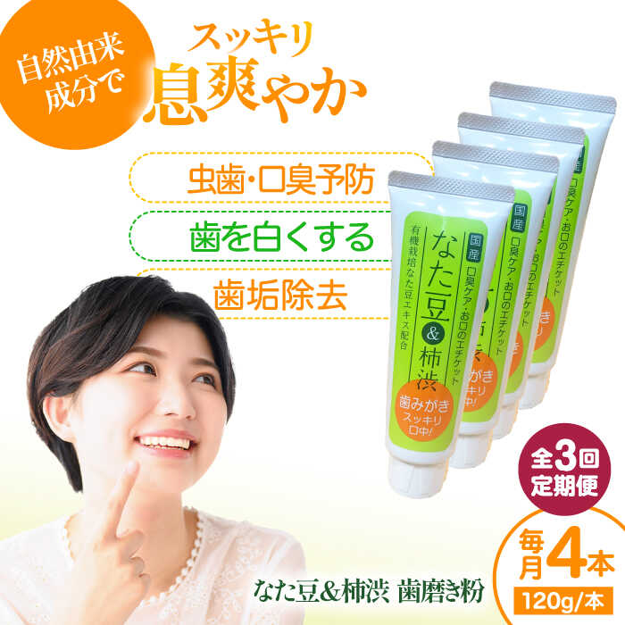 【ふるさと納税】 歯磨粉 【全3回定期便】気取らない謂われ因縁構成要素でお口スッキリ！なた豆＆柿渋 120ｇ×4本書き割り 定期便 ハミガキ粉 はみがき粉 歯磨き粉 歯みがき う蝕止めること 歯磨粉 歯刷子 舌磨き ホワイトニング 歯周病 口臭止めること オーラルケア 大洲市/サンユーバス発着場[AGCS006]