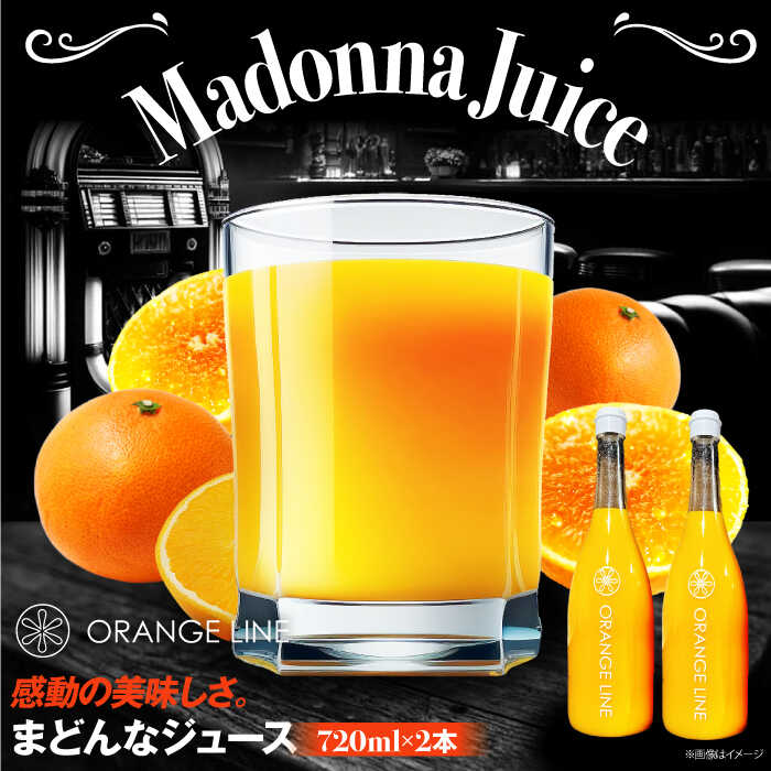 【ふるさと納税】【お中元対象】みかんジュース まどんなジュース 2本 果物 ストレート 果汁100 ドリンク 飲み物 セット 濃厚 国産 果物 みかん ジュース 愛媛県産 大洲市産 おすすめ 人気 お取り寄せ 送料無料 大洲市/ORANGE LINE [AGCT002]｜愛媛県大洲市 13,260円