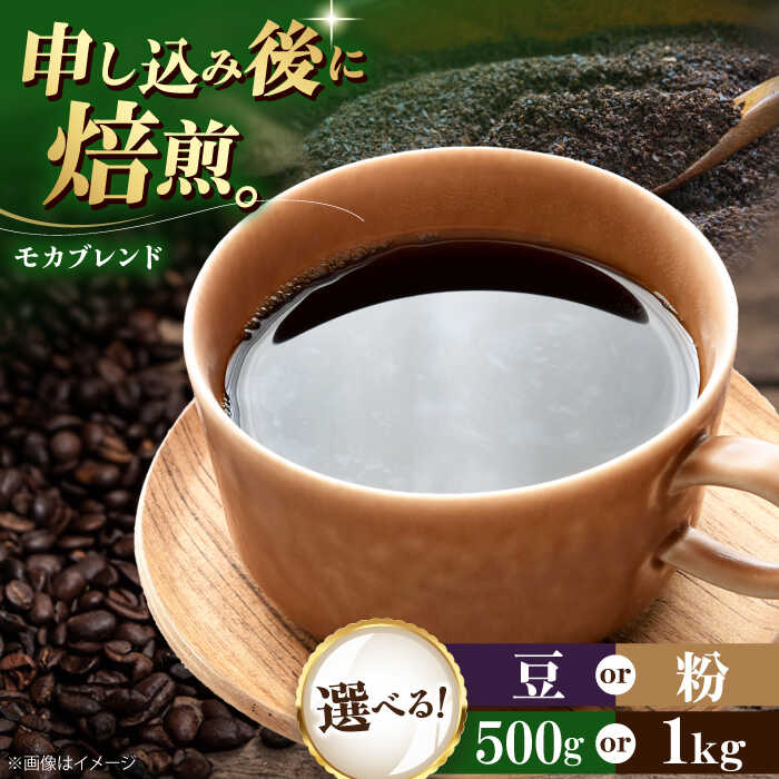 【ふるさと納税】コーヒー【選べる内容量/豆or粉】コーヒー豆 モカブレンド 500g or 1kg コーヒー 珈琲 豆 粉 自家焙煎 焙煎 ドリップコーヒー ハンドドリップ おすすめ 人気 お取り寄せ 贈答 ギフト プレゼント 手土産 贈り物 大洲市/株式会社日珈[AGCU005]