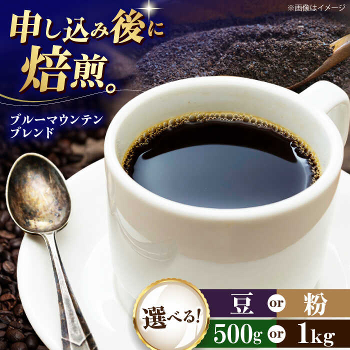 【ふるさと納税】コーヒー【選べる内容量/豆or粉】コーヒー豆 ブルーマウンテンブレンド 500g or 1kg コーヒー 珈琲 豆 粉 自家焙煎 焙煎 ドリップコーヒー ハンドドリップ おすすめ 人気 贈答 ギフト プレゼント 贈り物 大洲市/株式会社日珈[AGCU007]