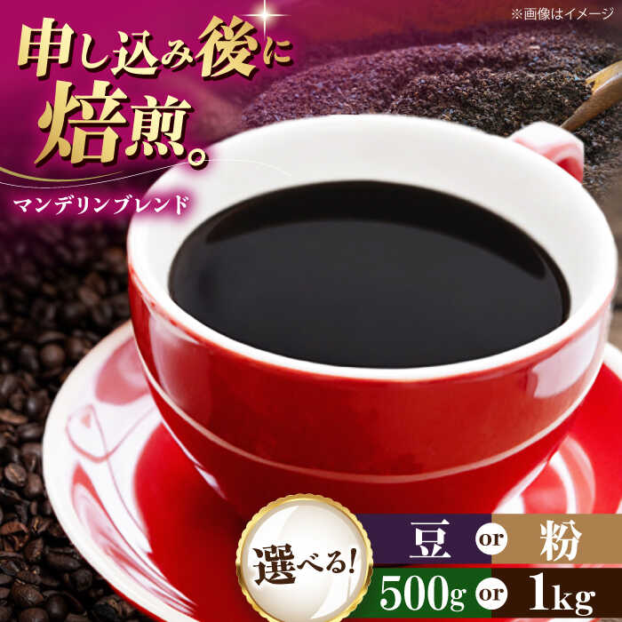 【ふるさと納税】コーヒー【選べる内容量/豆or粉】コーヒー豆 マンデリンブレンド 500g or 1kg コーヒー 珈琲 豆 粉 自家焙煎 焙煎 ドリップコーヒー ハンドドリップ おすすめ 人気 お取り寄せ 贈答 ギフト プレゼント 贈り物 大洲市/株式会社日珈[AGCU011]
