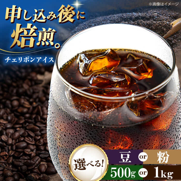 【ふるさと納税】【お中元対象】コーヒー【選べる内容量/豆or粉】コーヒー豆 チェリボンアイス 500g or 1kg コーヒー 珈琲 豆 粉 自家焙煎 焙煎 ドリップコーヒー ハンドドリップ おすすめ 人気 お取り寄せ 贈答 ギフト プレゼント 贈り物 大洲市/株式会社日珈[AGCU013]｜愛媛県大洲市