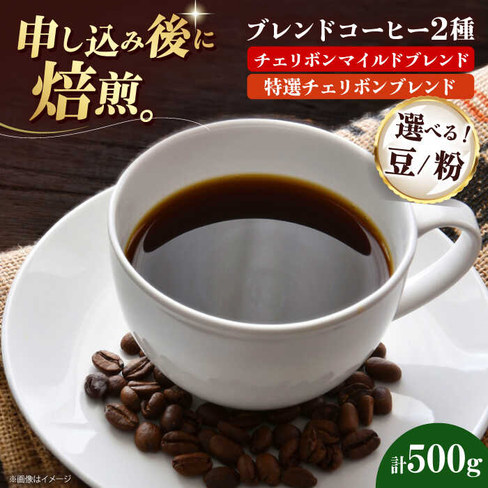 【ふるさと納税】【お中元対象】コーヒー【選べる豆or粉】コーヒー豆 ブレンドコーヒー 2種セットA（チェリボンマイルドブレンド250g 特選チェリボンブレンド250g）珈琲 豆 粉 自家焙煎 焙煎 ドリップコーヒー おすすめ 人気 贈答 ギフト プレゼント 大洲市/日珈[AGCU017]｜愛媛県大洲市