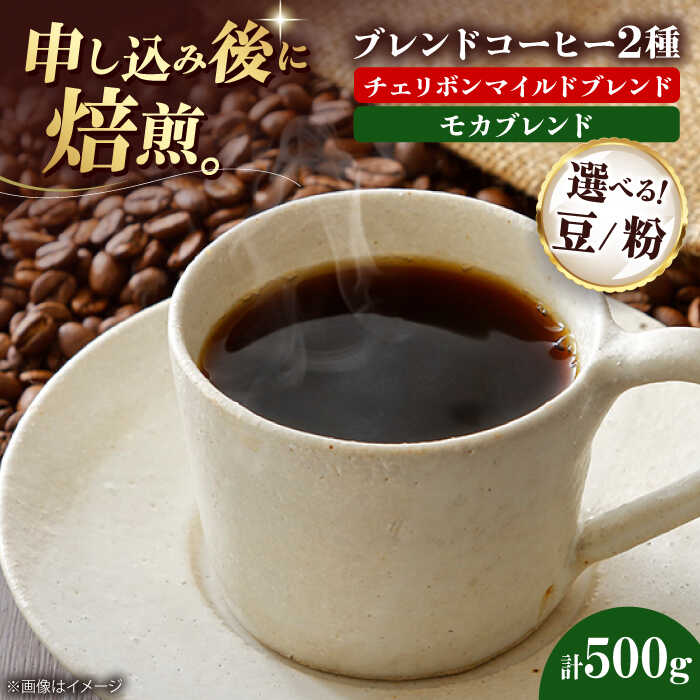 【ふるさと納税】【お中元対象】コーヒー【選べる豆or粉】コーヒー豆 ブレンドコーヒー 2種セットB（チェリボンマイルドブレンド250g モカブレンド250g）珈琲 豆 粉 自家焙煎 焙煎 ドリップコーヒー おすすめ 人気 贈答 ギフト プレゼント 大洲市/日珈[AGCU018]｜愛媛県大洲市