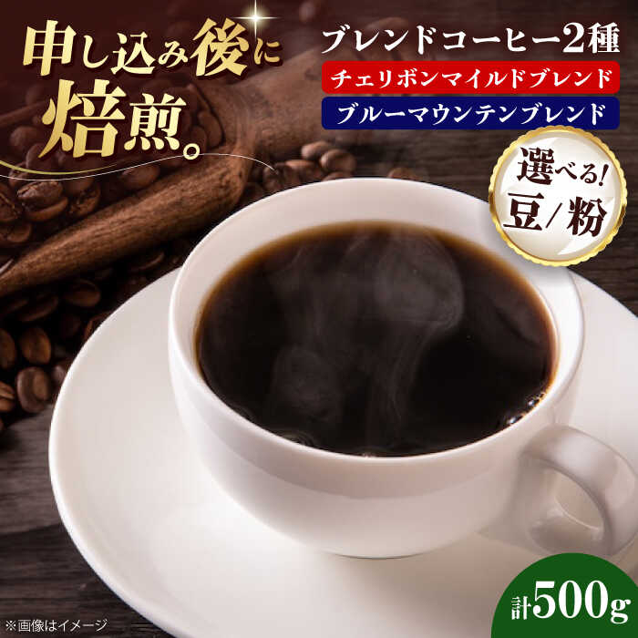 【ふるさと納税】コーヒー【選べる豆or粉】ブレンドコーヒー 2種セットC（チェリボンマイルドブレンド250g ブルーマウンテンブレンド250g）珈琲 豆 粉 自家焙煎 焙煎 ドリップコーヒー おすすめ 人気 贈答 ギフト プレゼント 大洲市/株式会社日珈[AGCU019]