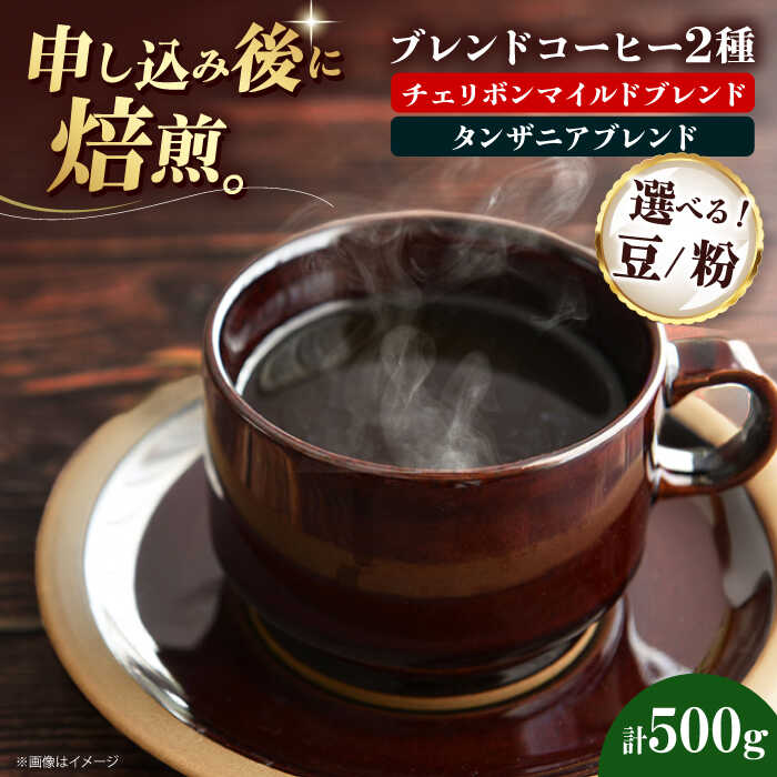 【ふるさと納税】【お中元対象】コーヒー【選べる豆or粉】コーヒー豆 ブレンドコーヒー 2種セットD（チェリボンマイルドブレンド250g タンザニアブレンド250g）珈琲 豆 粉 自家焙煎 焙煎 ドリップコーヒー おすすめ 人気 贈答 ギフト プレゼント 大洲市/日珈[AGCU020]｜愛媛県大洲市