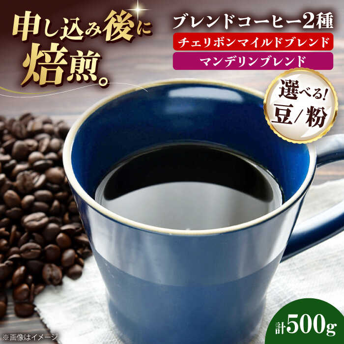 【ふるさと納税】コーヒー【選べる豆or粉】コーヒー豆 ブレンドコーヒー 2種セットE（チェリボンマイルドブレンド250g マンデリンブレンド250g）珈琲 豆 粉 自家焙煎 焙煎 ドリップコーヒー おすすめ 人気 贈答 ギフト プレゼント 大洲市/日珈[AGCU021]
