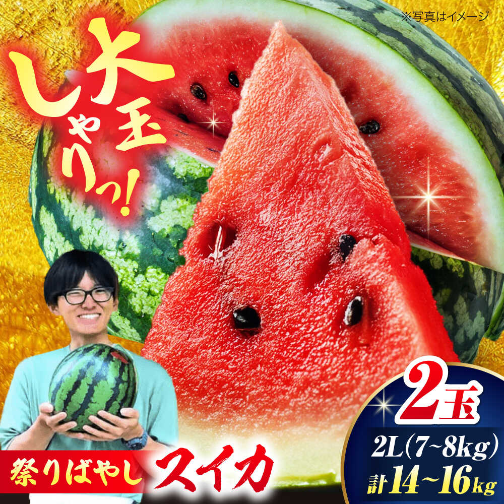 【ふるさと納税】【先行予約】【6月上旬から順次発送】 スイカ【祭りばやし】 2L（7～8kg）×2玉 計14～16kg すいか 西瓜 フルーツ 果物 くだもの 愛媛県大洲市/ふじた農園[AGDH002]