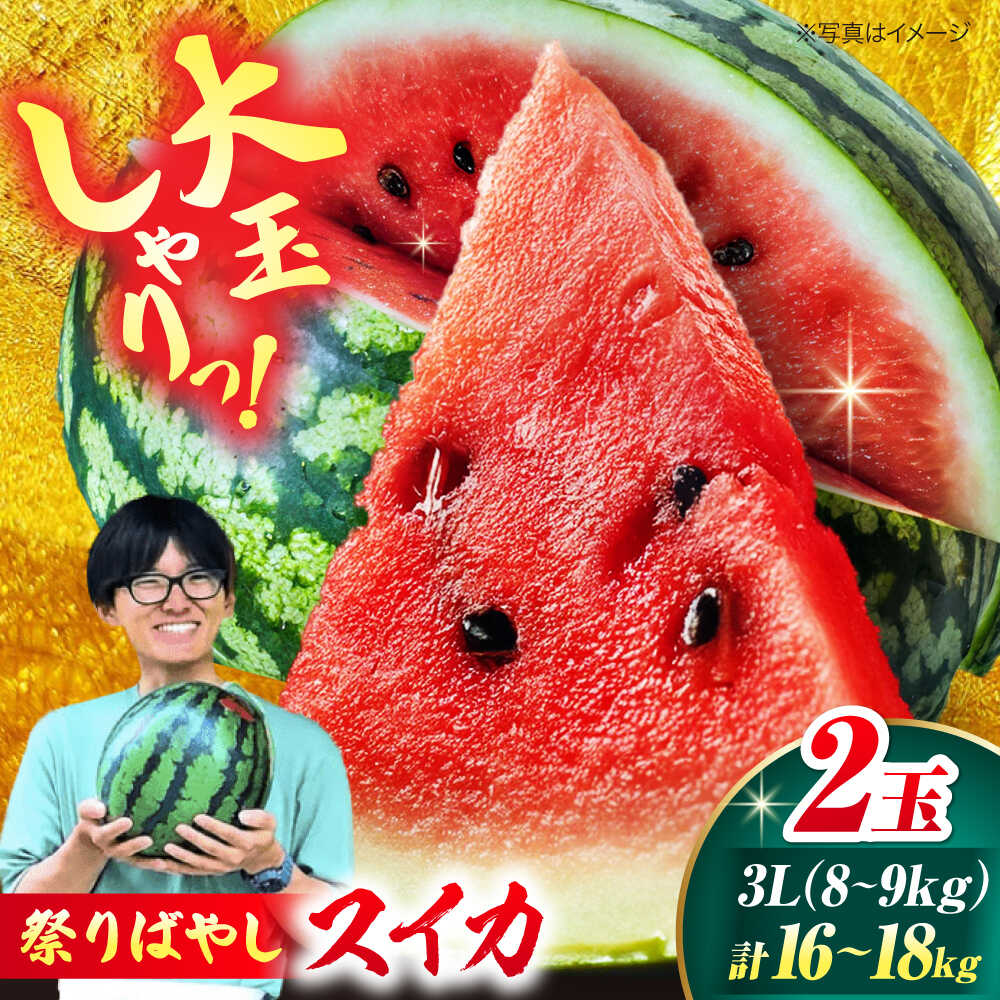 【ふるさと納税】【先行予約】【6月上旬から順次発送】 スイカ【祭りばやし】 3L（8～9kg）×2玉 計16～18kg すいか 西瓜 フルーツ 果物 くだもの 愛媛県大洲市/ふじた農園[AGDH003]