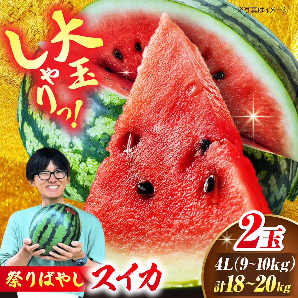 【ふるさと納税】【先行予約】【6月上旬から順次発送】 スイカ【祭りばやし】 4L（9～10kg）×2玉 計18～20kg すいか 西瓜 フルーツ 果物 くだもの 愛媛県大洲市/ふじた農園[AGDH004]