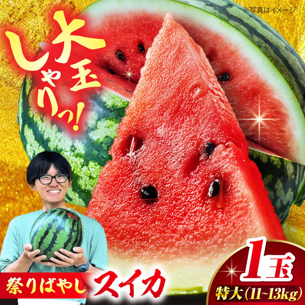 【ふるさと納税】【先行予約】【6月上旬から順次発送】 特大スイカ【祭りばやし】 特（11～13kg）×1玉 すいか 西瓜 フルーツ 果物 くだもの 愛媛県大洲市/ふじた農園[AGDH005]