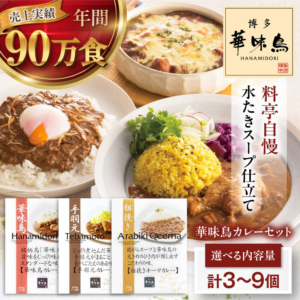 【ふるさと納税】カレー【選べる容量】博多華味鳥カレー セット（華味鳥・チキン・粗挽きキーマ）レトルトカレー 常温 チキンカレー キーマカレー はかたはなみどり 大洲市/トリゼンフーズ[AGDT005] 5000 5000円 以上 10000 10000円 以上｜愛媛県大洲市