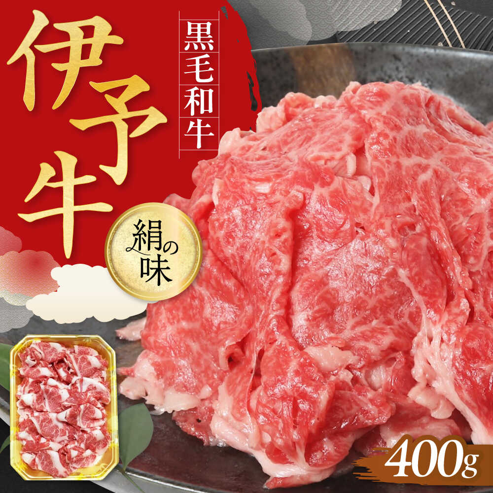 【ふるさと納税】 牛肉 「絹の味」黒毛和牛 小間切れ 400g おすすめ 人気 にく お肉 国産和牛 こま切れ 切り落とし 牛丼 肉じゃが カレー おかず 惣菜 便利 冷凍 小分け ブランド牛 送料無料 お取り寄せ 伊予牛 愛媛県大洲市/全国農業協同組合連合会愛媛県本部[AGEA001]