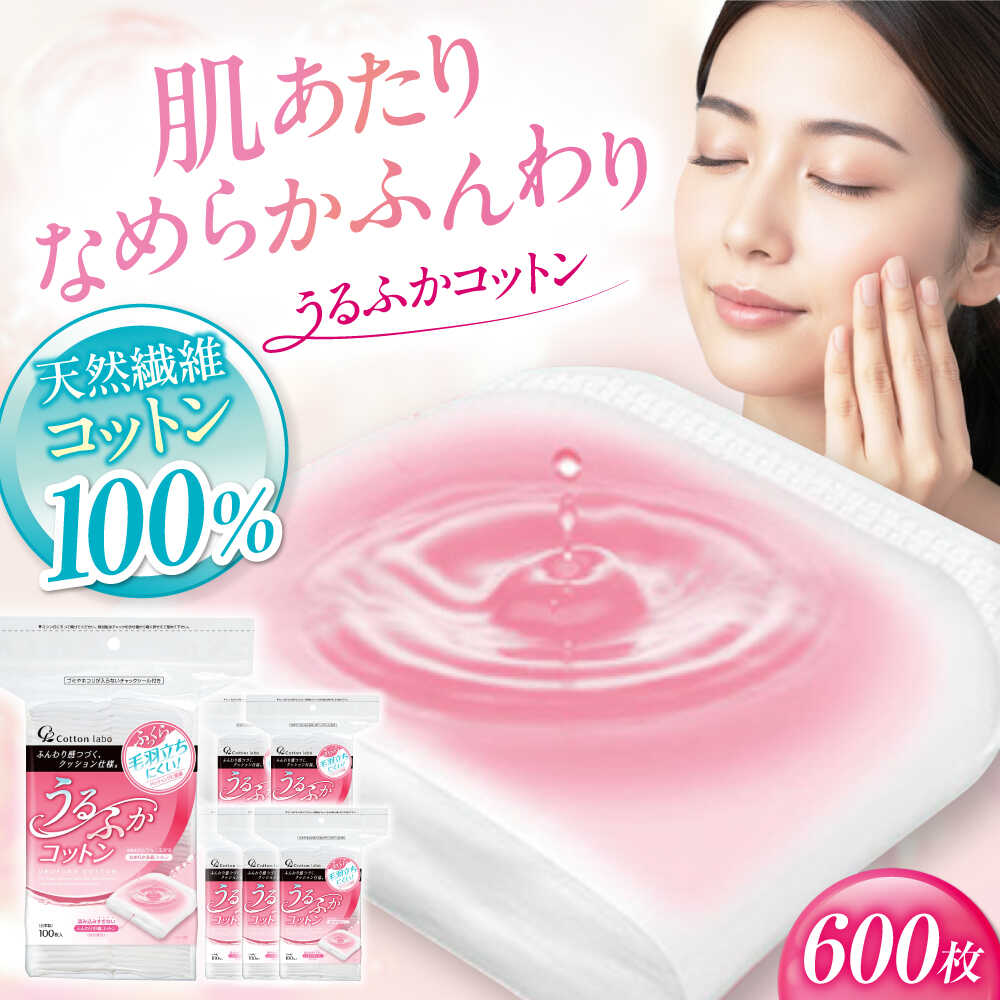 【ふるさと納税】うるふかコットン 100枚入×6個（600枚） 愛媛県大洲市/三和製作所[AGEH001]