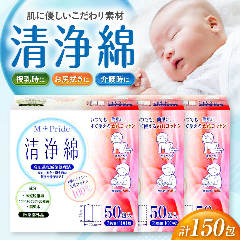 【ふるさと納税】M-Pride清浄綿 50包×3個（150包） 愛媛県大洲市/三和製作所[AGEH010]
