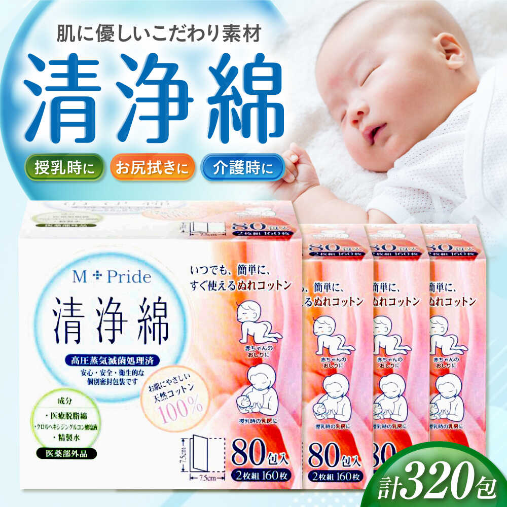 【ふるさと納税】M-Pride汚れのない綿 80包×4個（320包） 愛媛県大洲市/三和製作所[AGEH011]