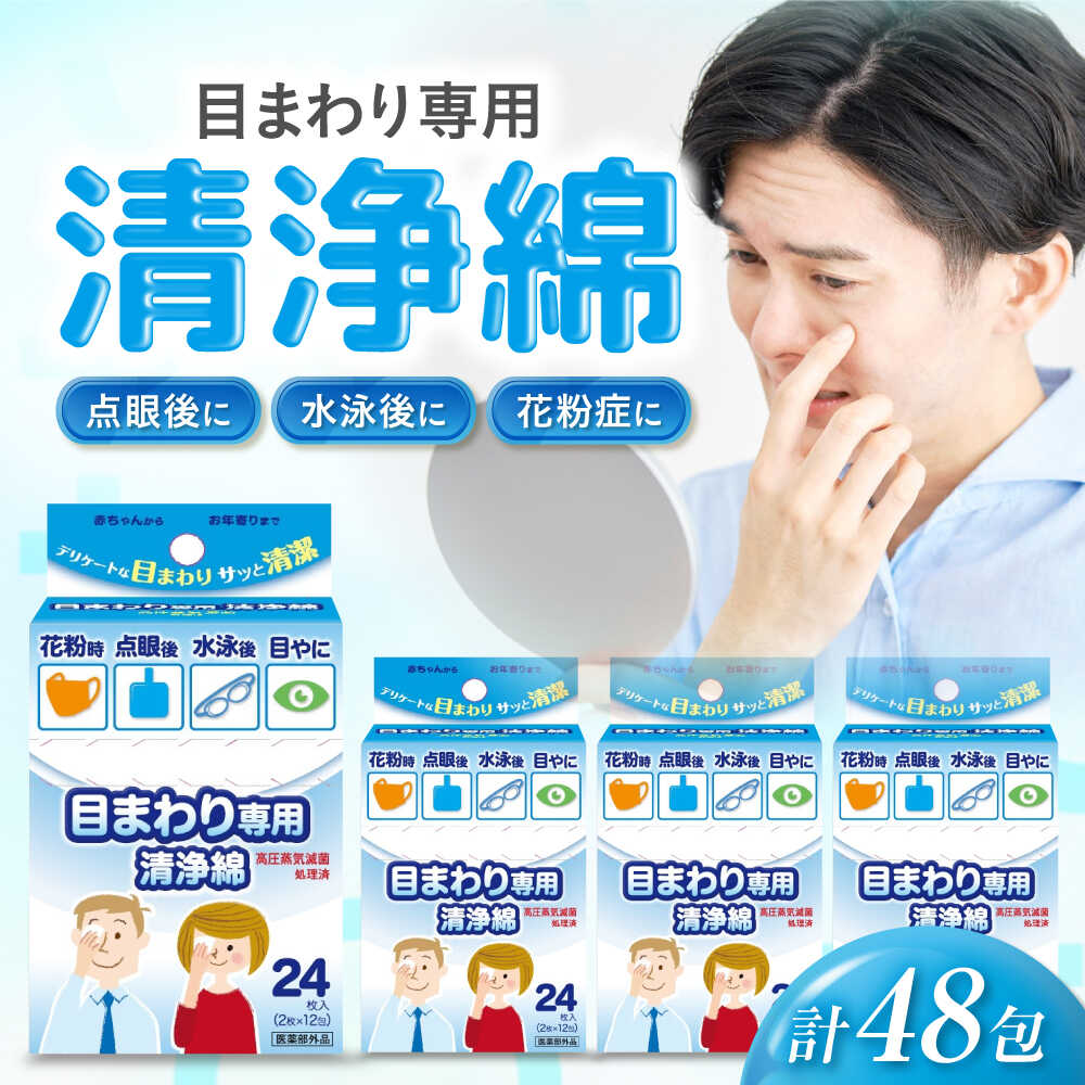 【ふるさと納税】目まわり専用清浄綿 12包×4個（48包） 愛媛県大洲市/三和製作所[AGEH012]