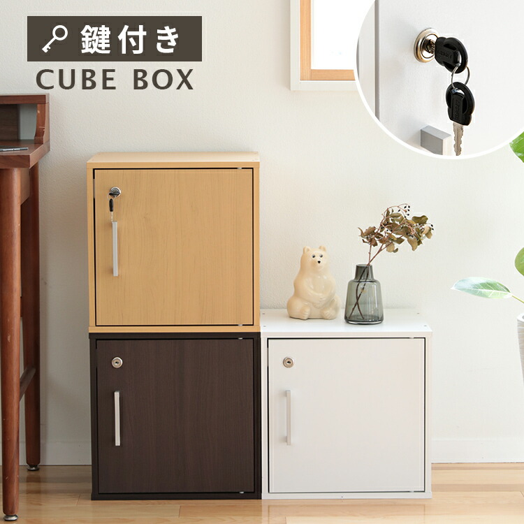 【ふるさと納税】正六面体ボックス席 CUBE BOX 鍵付き添い人 納めるボックス席 押し込み 色合いボックス席 北欧 室内装飾 扉付き添い人 鍵付き添い人ボックス席 書物棚 納める棚 木製 シェルフ 納める容れもの 書きもの カギ付き添い人 3段重ね可 書庫 自然的 取り合わせ不穏当 鍵付き添い人ロッカー 目ぼしい品｜c0896975