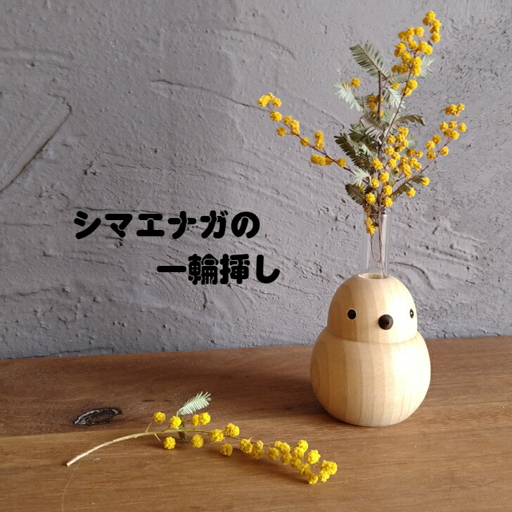【ふるさと納税】室内装飾 生まれながら木 シマエナガの一輪挿し 韓国 北欧 一輪挿し 花器 花 御花申し合わせ 飾りつけ 生活様式 表現スタイル 生まれながら木 純一無雑材 造営 住み処 雑貨 木製雑貨 伊予市｜B07