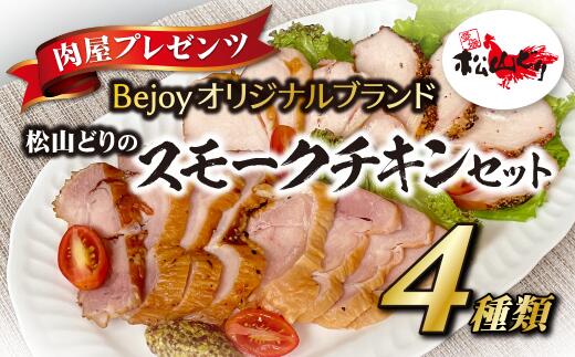 【ふるさと納税】スモークチキン 国産 4個セット ムネ モモ ギフト 贈答用 松山どり 惣菜 鶏 鶏肉 愛媛県産 Bejoy｜B79｜愛媛県伊予市