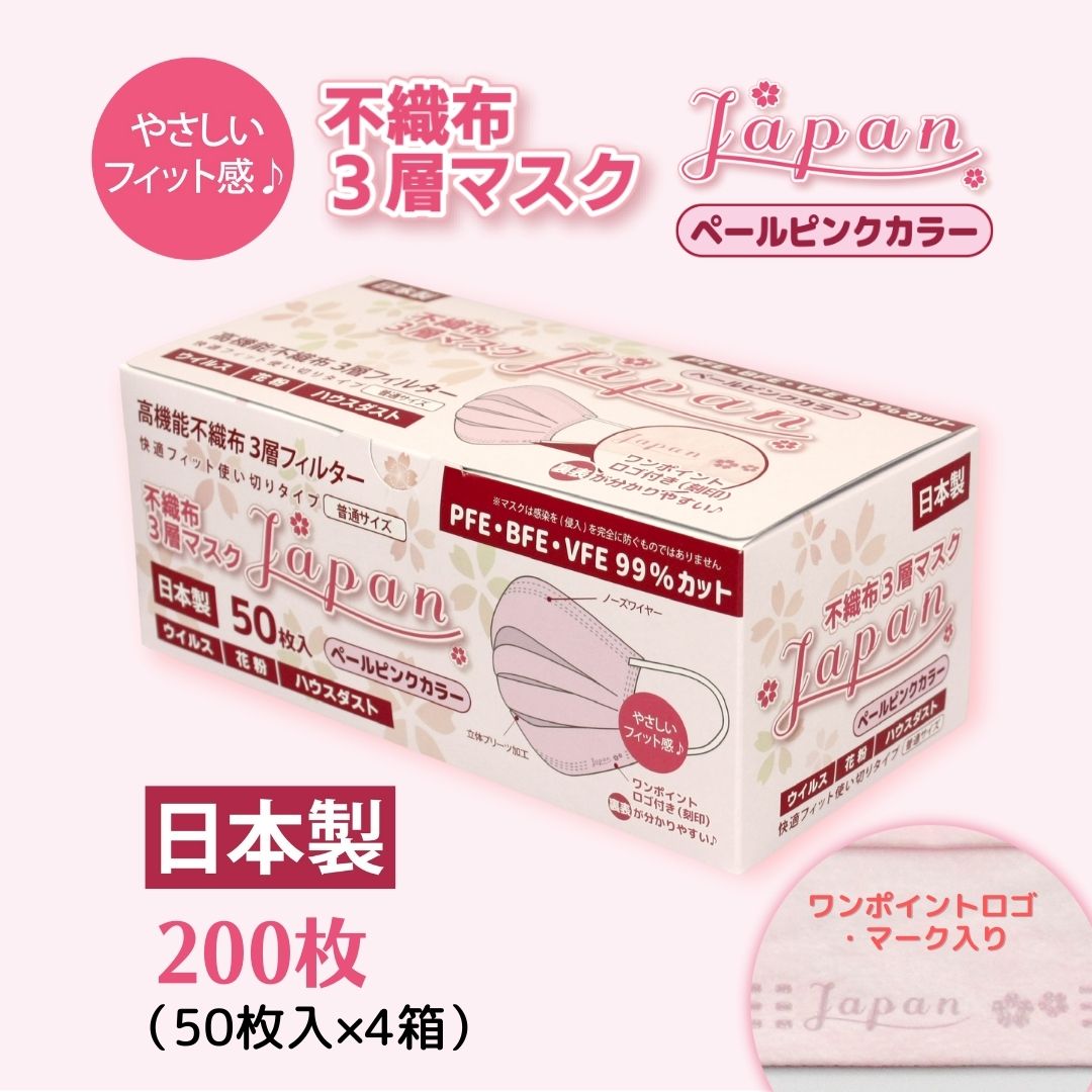 【ふるさと納税】恍ける 日本製 不織布3層恍ける Japan桜 ペールピンク 200枚【50枚×4箱】 一般受け 日装置 疲労困憊品 国産 使い捨て 貨物輸送無料 しっぺい返し品 伊予市 山陽物産｜B108