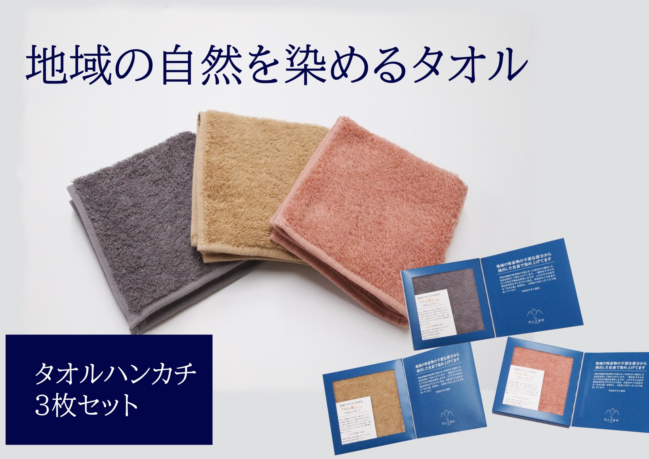 【ふるさと納税】西洋手ぬぐい汗手拭い 3枚 薄墨色 さくら色 ベージュ 生まれながら工業 今治産 今治産西洋手ぬぐい 領域の気どらずにを染める西洋手ぬぐい 河上芸術所｜B139