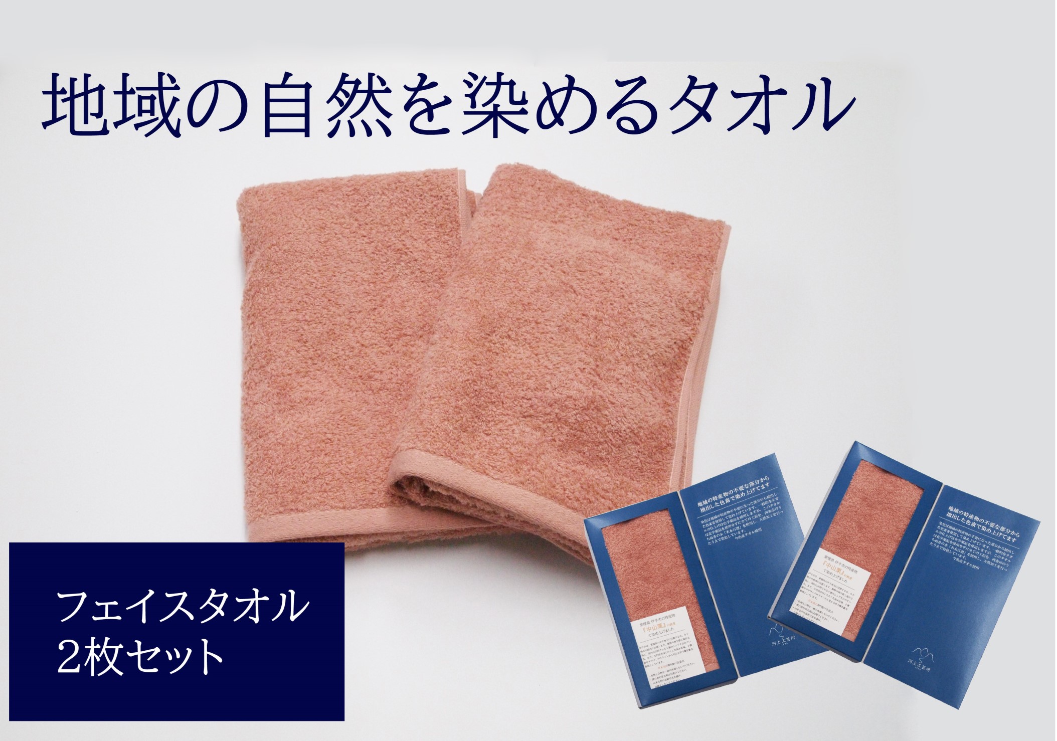 【ふるさと納税】フェイスタオル 2枚 ピンク 天然加工 今治産 今治産タオル 地域の自然を染めるタオル 河上工芸所｜B141 12,780円