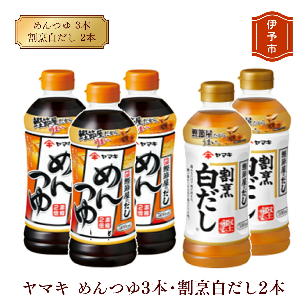 【ふるさと納税】めんつゆ 白だし ヤマキ 調味料 愛媛  めんつゆ（濃縮2倍）3本・割烹白だし2本 人気 鰹節 だし つゆ うどん そば 和食 万能 伊予市 国内製造｜A06