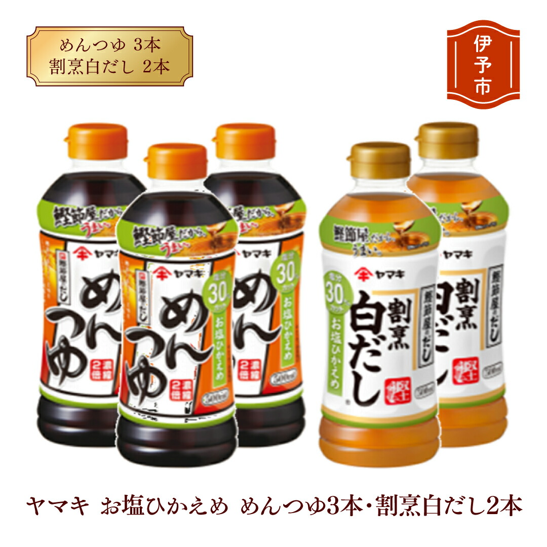 【ふるさと納税】めんつゆ 減塩 白だし ヤマキ 調味料 愛媛  お塩ひかえめ めんつゆ（濃縮2倍）3本・割烹白だし2本 人気 鰹節 だし つゆ うどん そば 和食 万能 伊予市｜A07