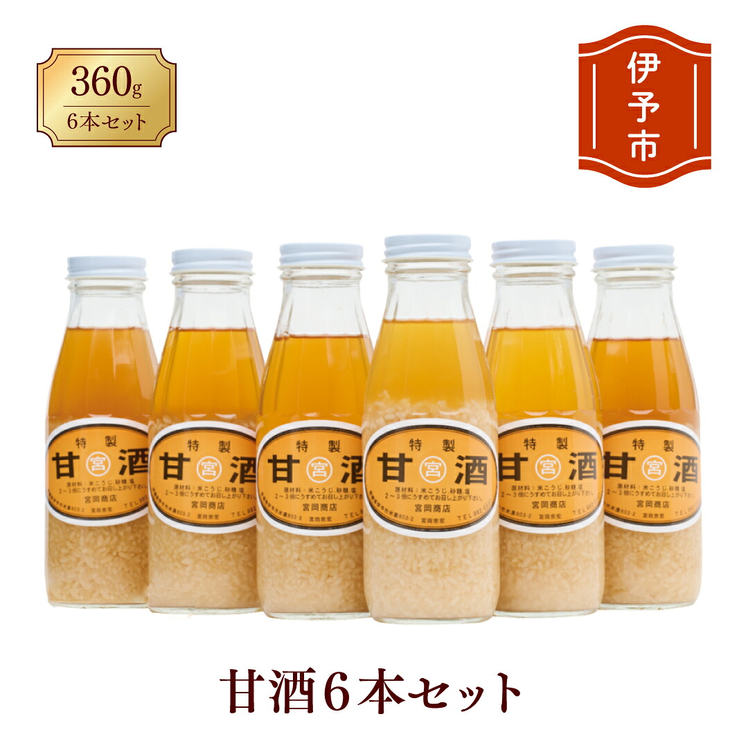 【ふるさと納税】甘酒 6本 濃縮タイプ 老舗 宮岡こうじ店 伊予市 | B95|愛媛県伊予市