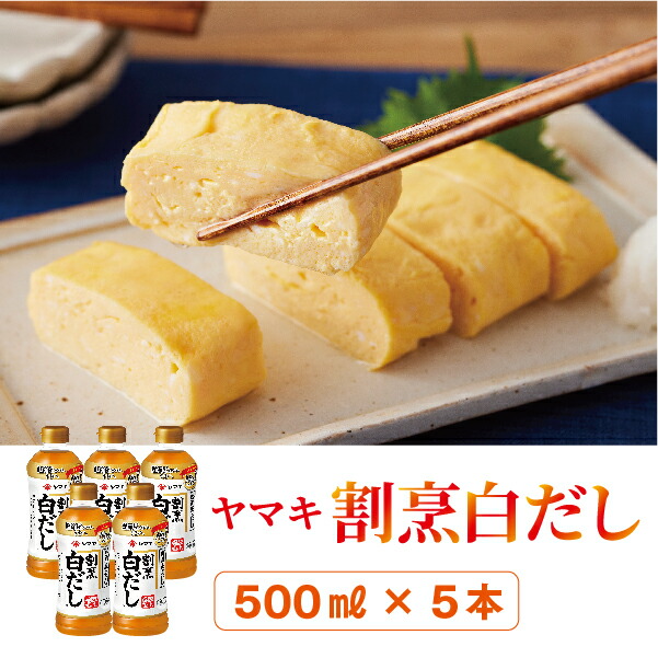 【ふるさと納税】白だし 割烹白だし 5本 ヤマキ 濃縮2倍 人気 鰹節 だし うどん 煮物 そば 和食 万能 愛媛 伊予市 国内製造｜B223