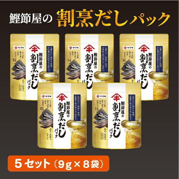 【ふるさと納税】だしパック（9g×8袋）×5セット 大容量 ヤマキ 鰹節屋の割烹だしパック かつお節 昆布 調味料 愛媛 伊予市｜B215