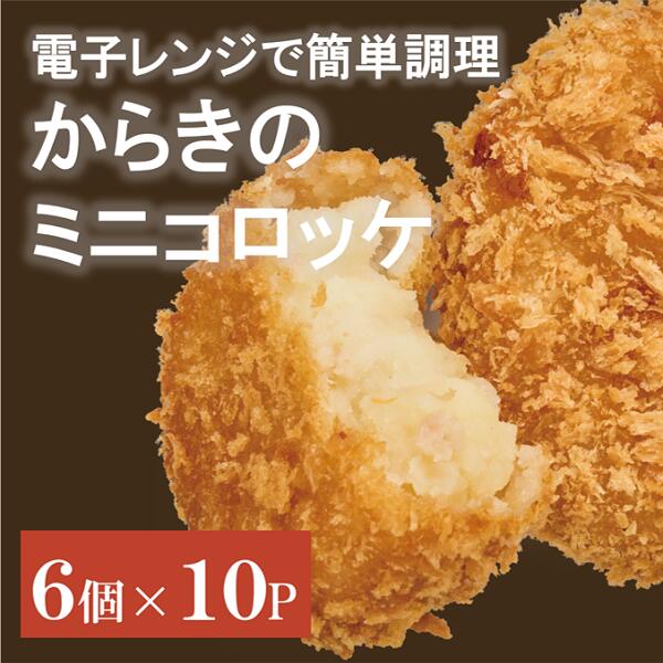 【ふるさと納税】コロッケ(ミニ)60個【からき天ぷら店】 おかず 惣菜 レンチン 時短 簡単 お手軽 揚げ物 お弁当 地元で人気 じゃがいも ほくほく 愛媛 伊予市|B411|愛媛県伊予市