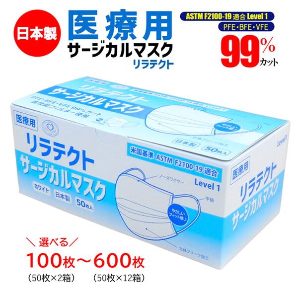 【ふるさと納税】マスク 医療用サージカルマスク 100～600枚 (50枚&times;2～12箱) 選べる枚数 大容量 日本製 不織布マスク リラテクト 大人用 フリーサイズ 国産 病院 医療機関 養護施設 ウイルス飛沫 かぜ 花粉 ハウスダスト PM2.5 使い捨て まとめ買い 愛媛 伊予市｜愛媛県伊予市