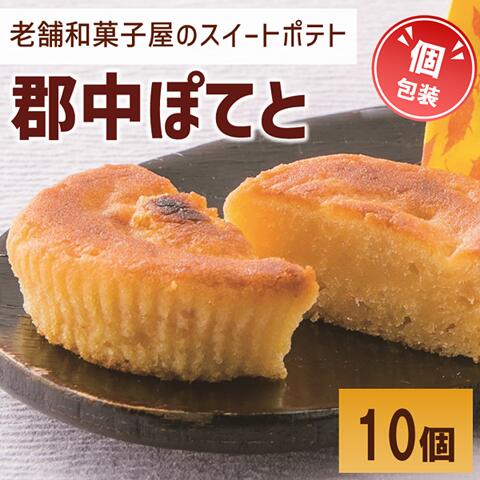 【ふるさと納税】スイートポテト 10個 個包装 老舗 郷土銘菓の店こんだ 郡中ぽてと 和菓子 オリジナル 郷土銘菓 しっとり お菓子 スイーツ さつまいも 手作り デザート 愛媛 伊予市 | A96