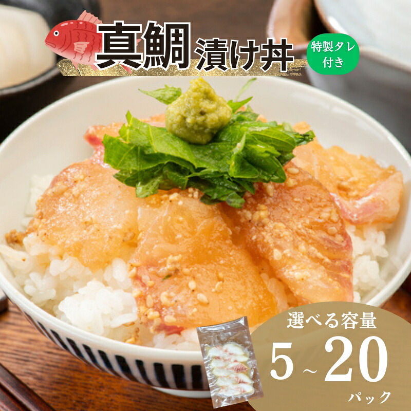 【ふるさと納税】真鯛漬け丼 50g 【選べる容量】 5～20パック 冷凍 鯛 たい たれ付き 鯛めし 鮮魚 北風鮮魚 愛媛県 伊予市｜愛媛県伊予市