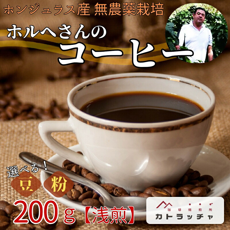 【ふるさと納税】コーヒー 珈琲 【豆／粉 選べる】 200g 飲料 ホンジュラス産 浅煎り 焙煎 無農薬 ホルヘさんのコーヒー カトラッチャコーヒー焙煎所 香り コク プレゼント ギフト 愛媛 伊予市